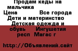 Продам кеды на мальчика U.S. Polo Assn › Цена ­ 1 000 - Все города Дети и материнство » Детская одежда и обувь   . Ингушетия респ.,Магас г.